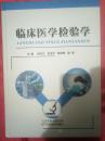 临床医学检验学（65架）