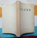 周立波选集（人民文学出版社1959年1月北京一版一印 私藏近全新）