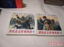 48开连环画：钢铁是怎样炼成的（上下集，2000年1版1印）