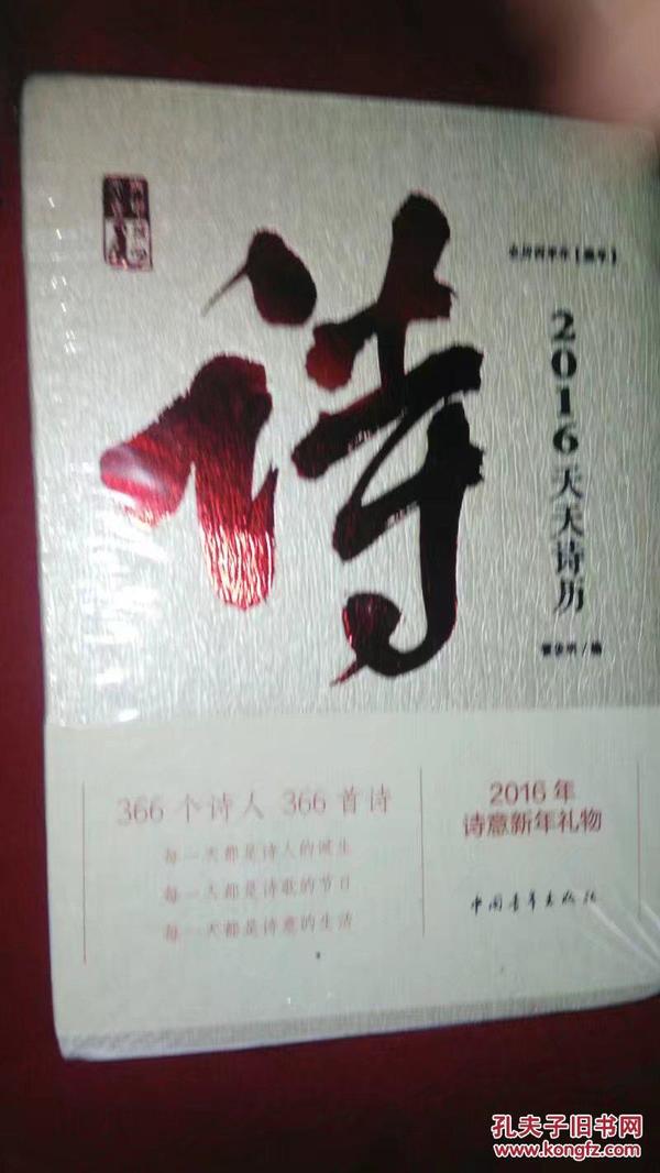 2016天天诗历（中国青年）精装本原封未拆（366个诗人366首）（收藏品）