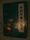 中药中毒与解救