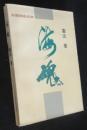 正版   长篇报告文学——海魂   95年一版一印