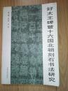 《好太王碑暨十六国北朝刻石书法研究》16开 2006年1版1印   9品