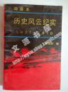 历史风云纪实1921-1976（珍藏本）（下册）