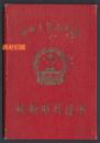 1964年，带国徽图案的轮船船员证明书，蒸汽机二等大管轮