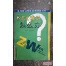 作文难啊怎么办——全国优秀语文教师谈写作