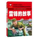 雷锋的故事 名校班主任推荐小学生语文新课标必读书系注音版彩图一二三年级6-7-8岁儿童书小学生课外读物拼音畅销书