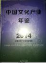 2014中国文化产业年鉴 精装 全新未开封