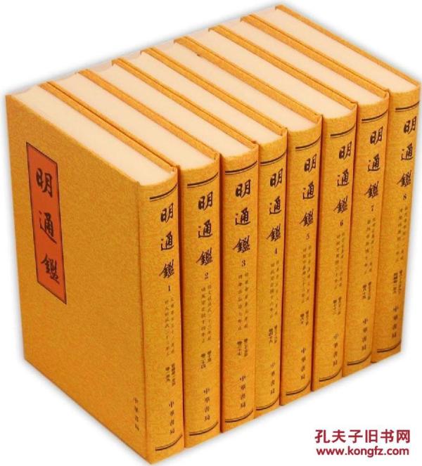 明通鉴（精装）