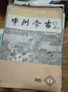《中州古今》（198301，创刊号！舒同题书名！ ）