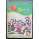 肥记饭店--广州方言故事（2003年1版1印、广州话粤语文字）