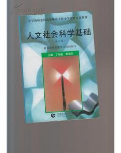 正版   人文社会科学基础(修订版)