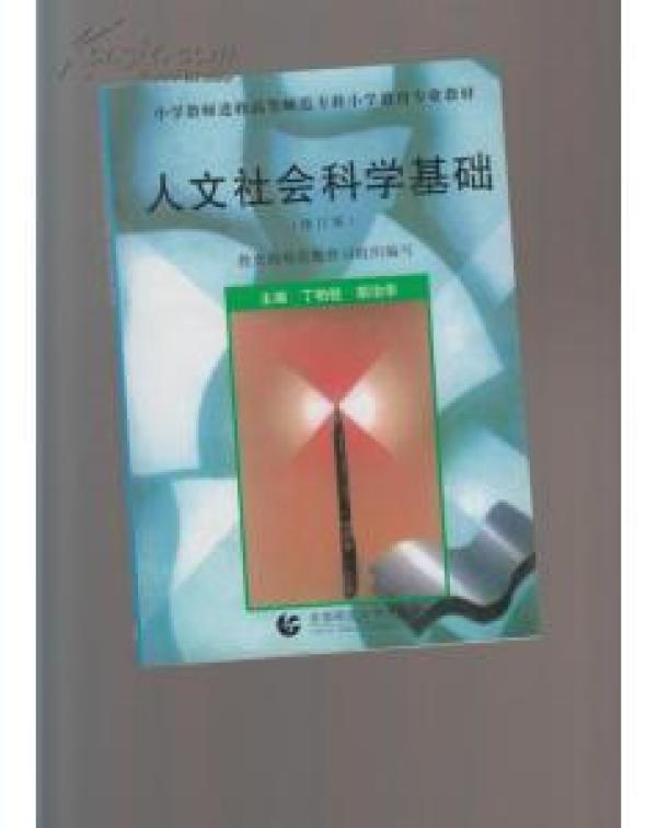 正版   人文社会科学基础(修订版)