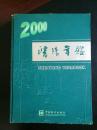 沈阳年鉴2000（160页彩页，601页砖头书）