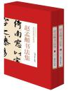 全新正版 赵孟頫书法集全2册16开精装 汕头大学出版社