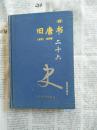 旧唐书四二十六史