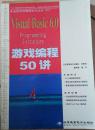 Visual Basic 6.0游戏编程50讲