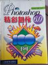 Photoshop6.0精彩制作100例