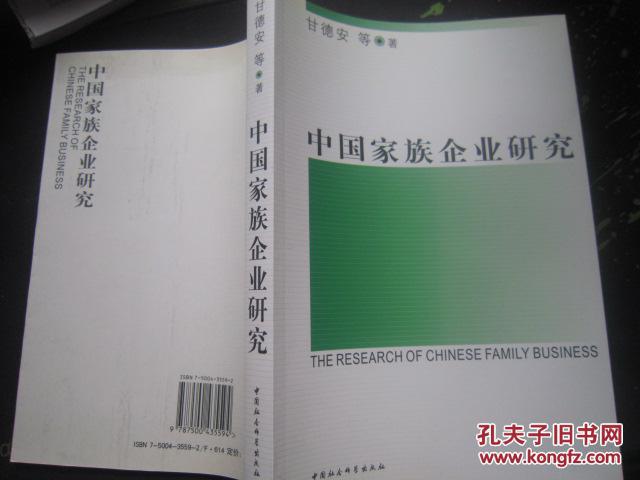 中国家族企业研究(作者签名本）