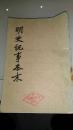 明史纪事本末. 四：卷七三至卷八0（一版一印）