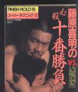 藤原喜明の必殺十番勝負―スーパー・テクニック2  ，日本原版，绝版摔跤格斗书，裁切本