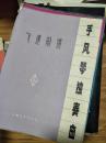 1977年【飞速前进】手风琴独奏曲 16开品相好