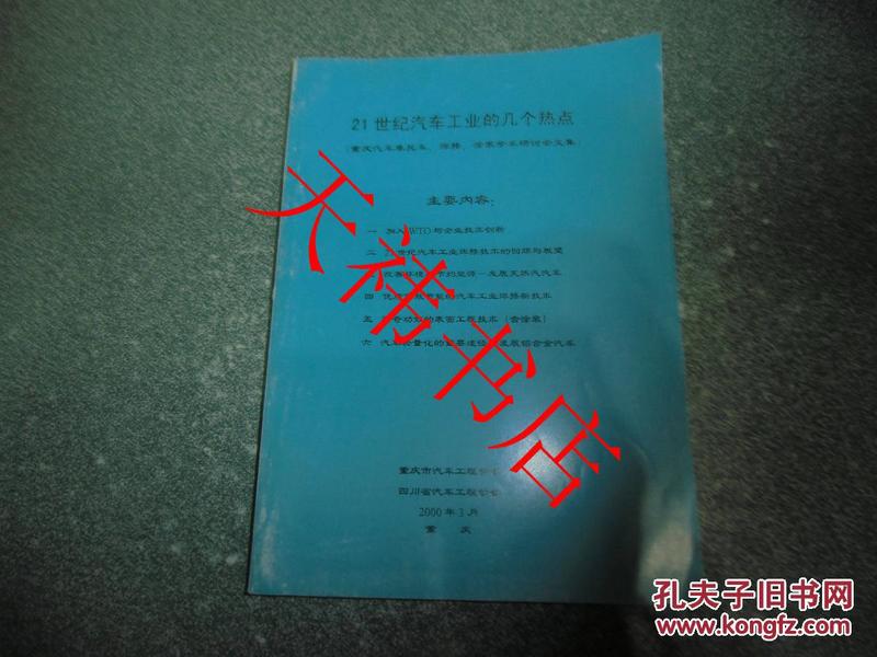 21世纪汽车工业的几个热点（重庆汽车摩托车、焊接、涂装学术研讨会文集）