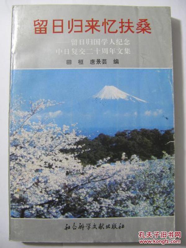 留日归来忆扶桑:留日归国学人纪念中日复交二十周年文集