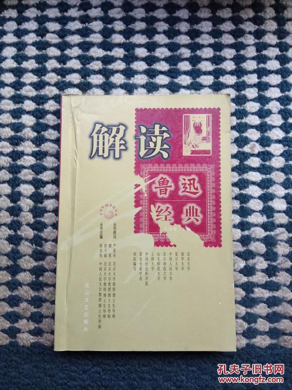 解读鲁迅经典