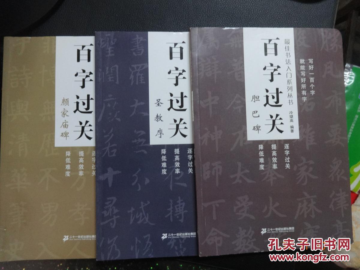 最佳书法入门系列丛书：百字过关 《胆巴碑  》《颜家庙碑》《圣教序》【三本合售】