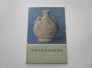 77年明信片：中国历史博物馆藏瓷器（10张全）