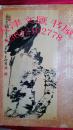 李苦禅画集