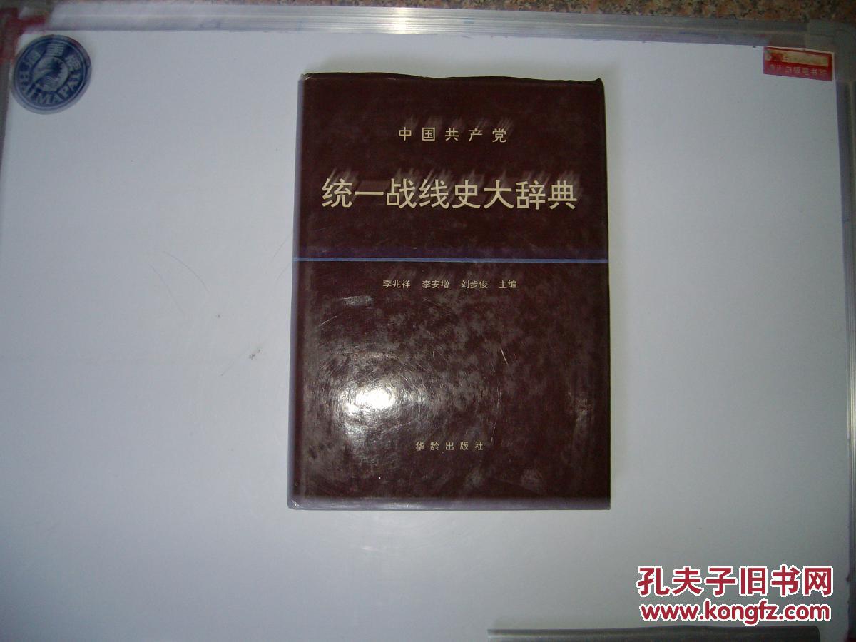 中国共产党统一战线史大辞典（印1500册）