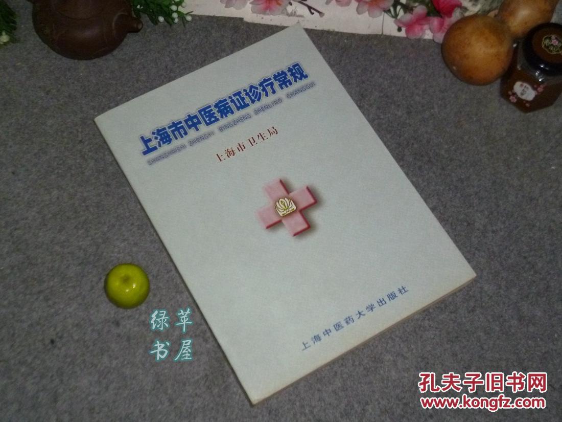 《上海市中医病症诊疗常规》（16开）1998年一版一印 品好※ [大学高校 医科医学医生 病症治疗学习教材：针灸推拿、内科外科、妇科儿科、骨伤科 皮肤科 -癌症咯血、头痛失眠、便秘痔疮、痛经 颈椎病]