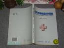 《上海市中医病症诊疗常规》（16开）1998年一版一印 品好※ [大学高校 医科医学医生 病症治疗学习教材：针灸推拿、内科外科、妇科儿科、骨伤科 皮肤科 -癌症咯血、头痛失眠、便秘痔疮、痛经 颈椎病]