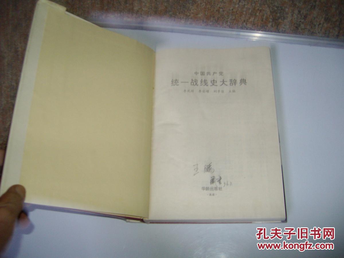 中国共产党统一战线史大辞典（印1500册）