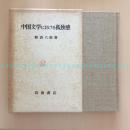 [日文]中国文学中的孤独感 / 中国文学における孤独感（斯波六郎、布面精装带函盒）