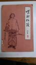 喋血松陵 孙树棻著 海峡文艺出版【1985年】二手旧书