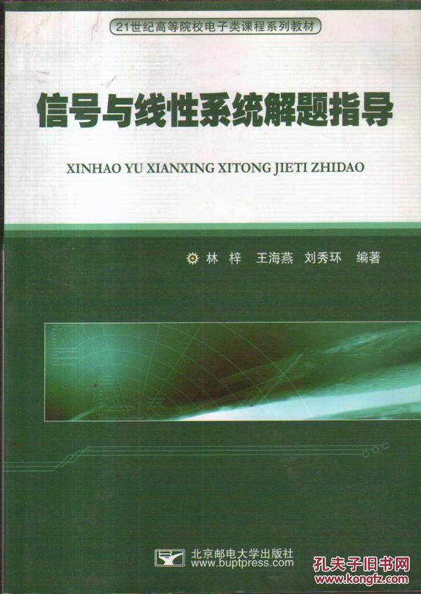 信号与线性系统解题指导/21世纪高等院校电子类课程系列教材