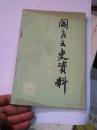 阎良文史资料 第一辑