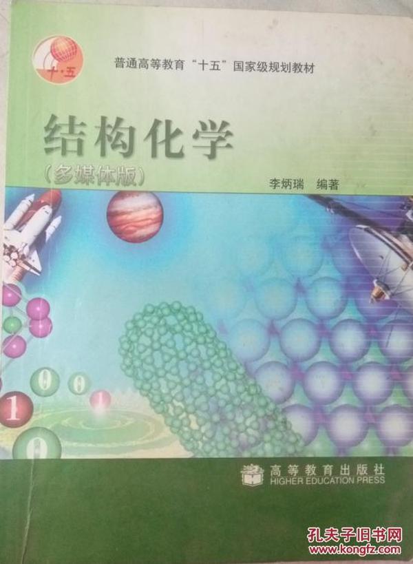 结构化学多媒体版