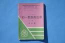 80后初中 思想政治课 上册  库存未使用