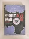 中国IT渠道藏宝图