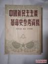 中国新民主主义革命史参考资料