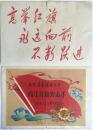 60年代天津市共青团南开区委员会青年红旗突击手纪念证“高举红旗--永远向前--不断跃进”
