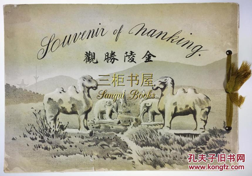 1910年初版《金陵胜观》/南京影集 / 南京,金陵,老照片, Souvenir of Nanking