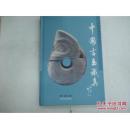 中国古玉识真