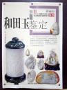 和田玉鉴定