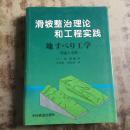 滑坡整治理论和工程实践 (日)申润植著（16开精装一版一印）