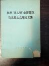 批判“四人帮”全面篡改马克思主义理论文集197807